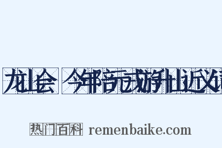 龙山会·今年陪元戎游升山近义词是什么意思的图片